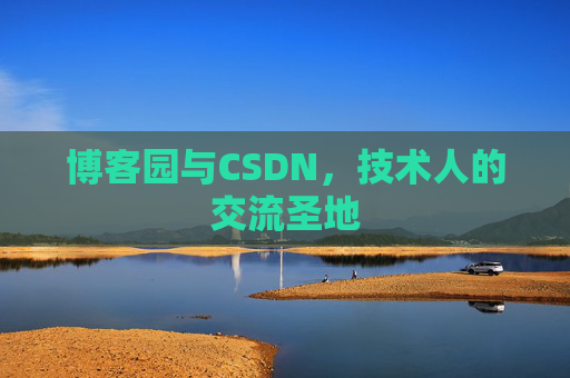 博客园与CSDN，技术人的交流圣地